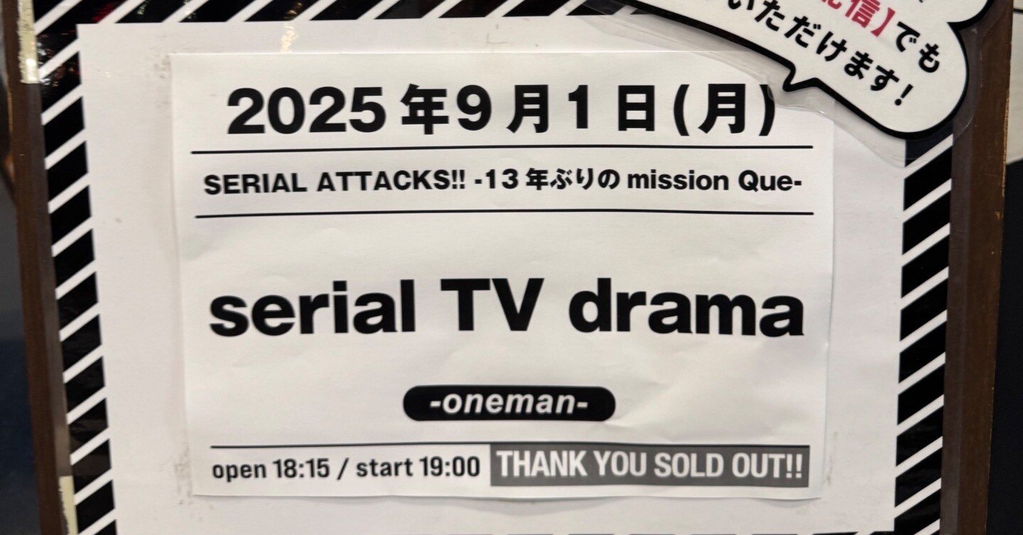 serial TV drama 再結成LIVE 前売り特典 serial TV drama 再結成LIVE 前売り特典 serial TV drama一夜限りの再