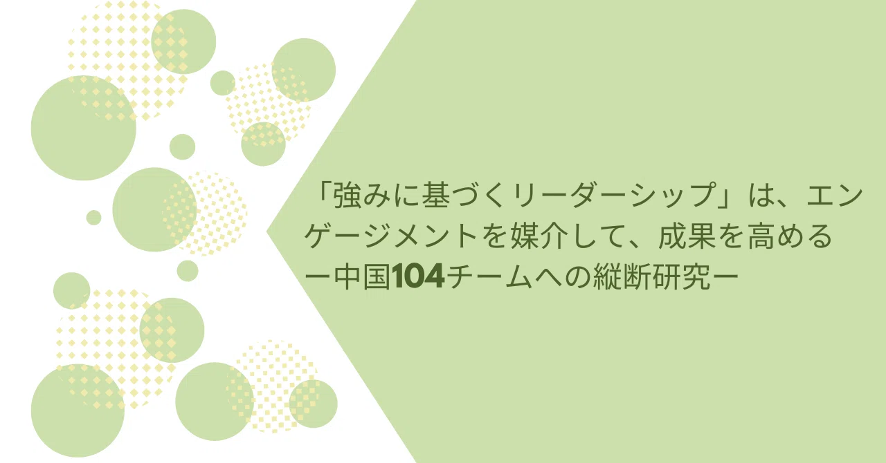 強みに基づくリーダーシップ」は、エンゲージメントを媒介して、成果を