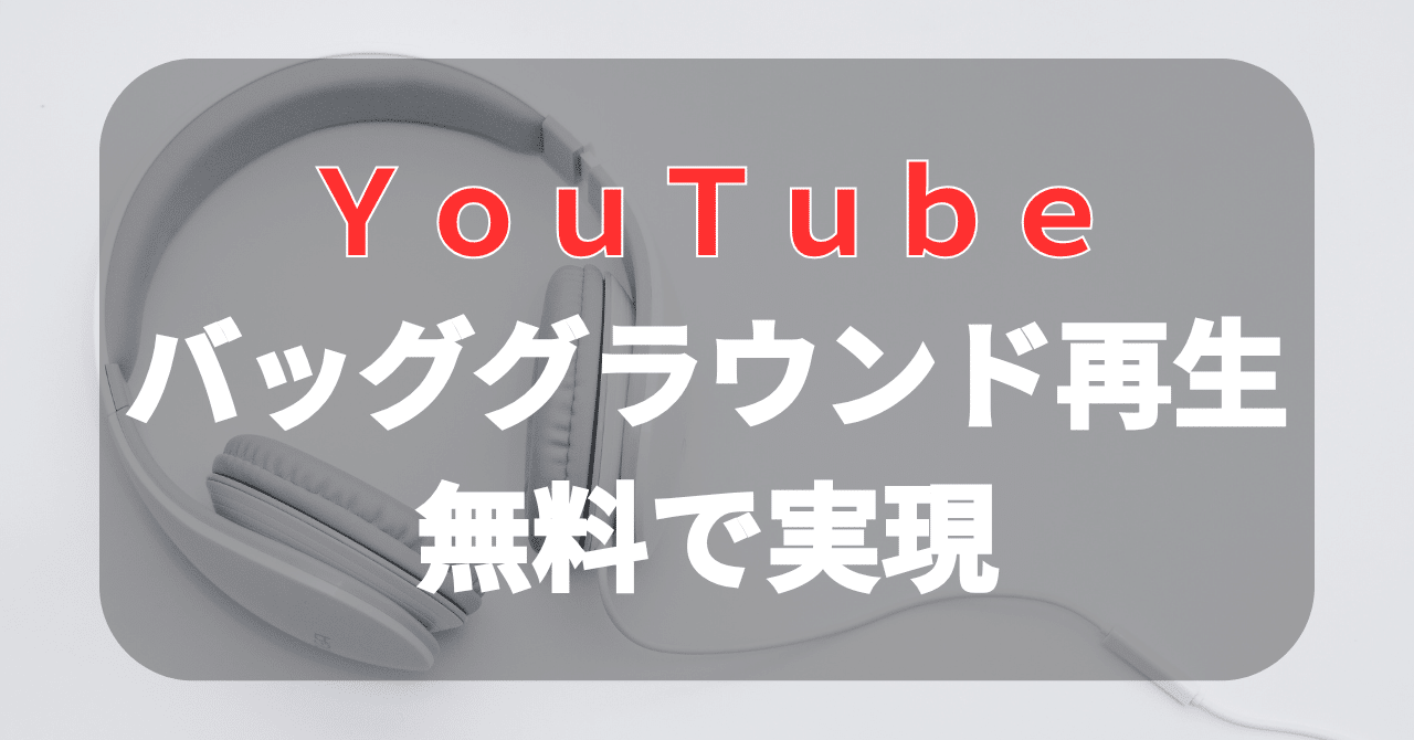 🎧 BraveでYouTubeをバックグラウンド再生する方法（Android）｜スマホ生活案内所 | Androidの使い方