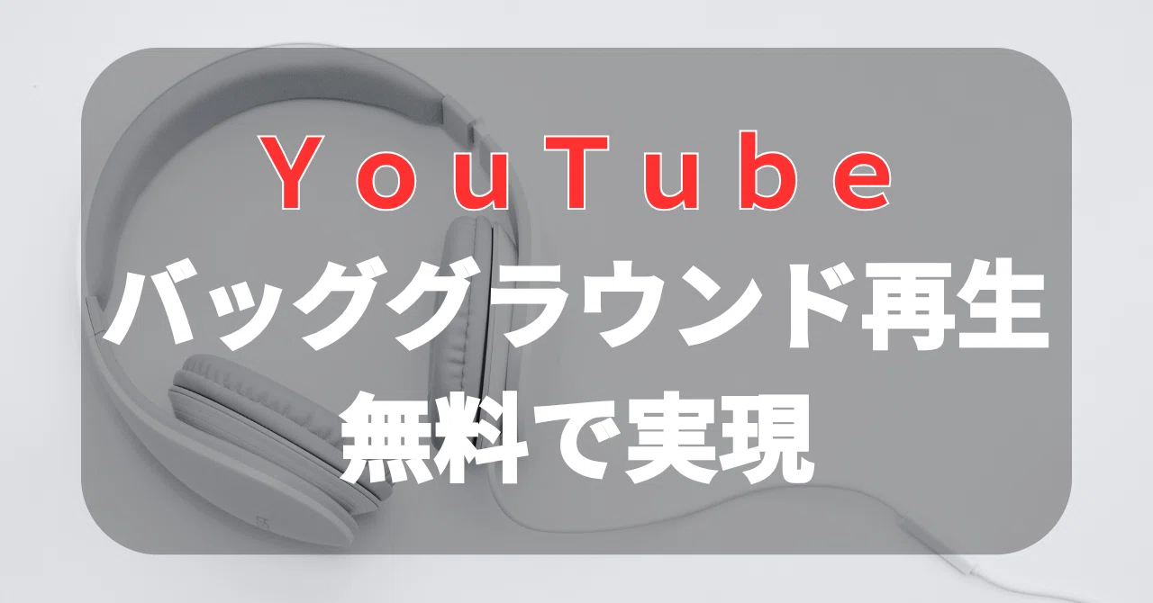 バック グラウンド 再生 android
