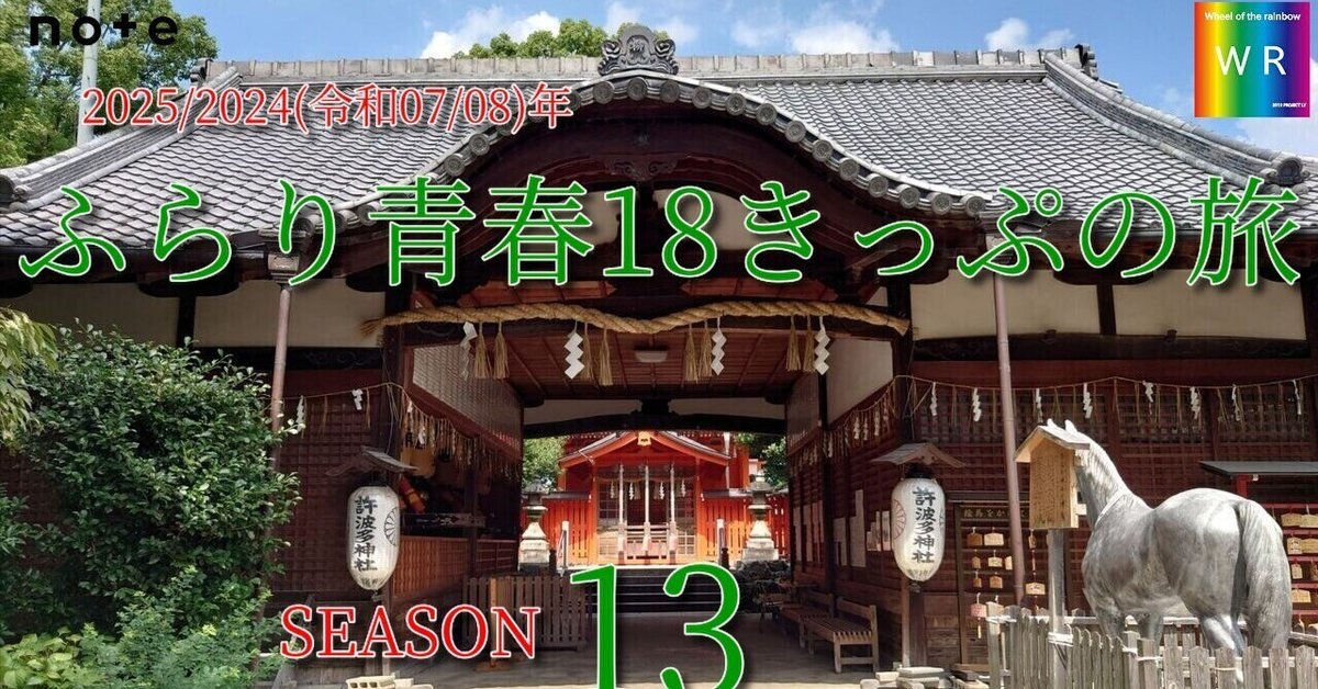 1] 2025(令和07)年夏 ふらり青春18きっぷの旅ミニ 東海・関西(32
