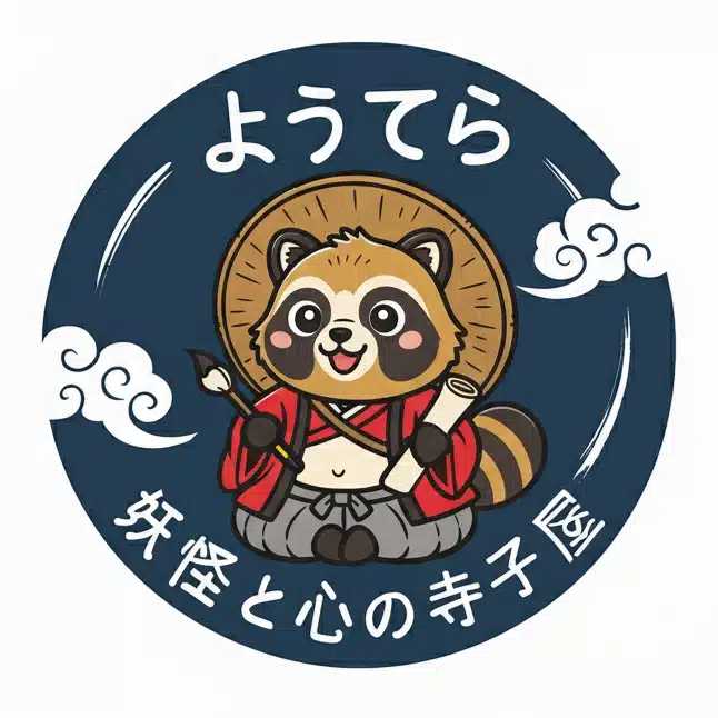 妖怪と心の寺子屋『ようてら』