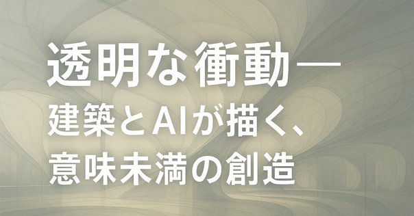 建築家の解体｜Keio SFC Matsukawa Lab