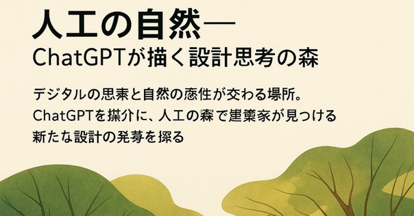 建築論の問題群04〈自然〉 建築にとって自然とは何か？ その2