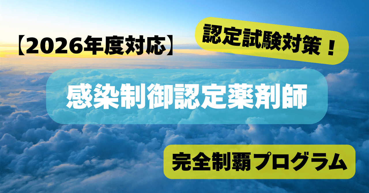🎯【2026年度対応】感染制御認定薬剤師試験・完全制覇プログラム