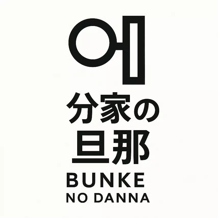 分家の旦那