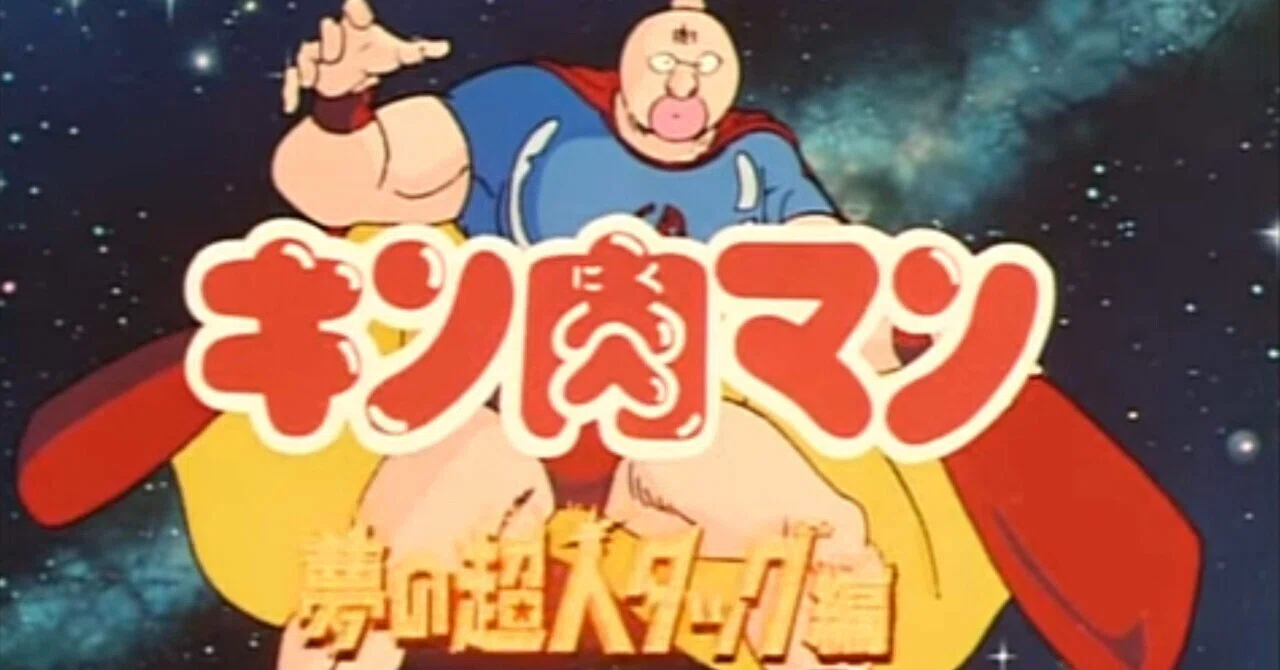 炎 の キン肉 マン