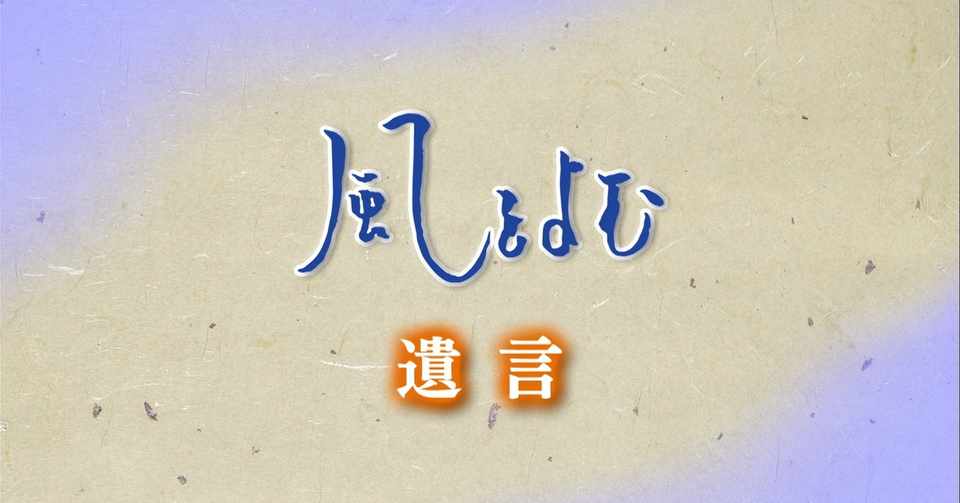 2020年3月22日 風をよむ 遺言 サンデーモーニング スタッフノート Note