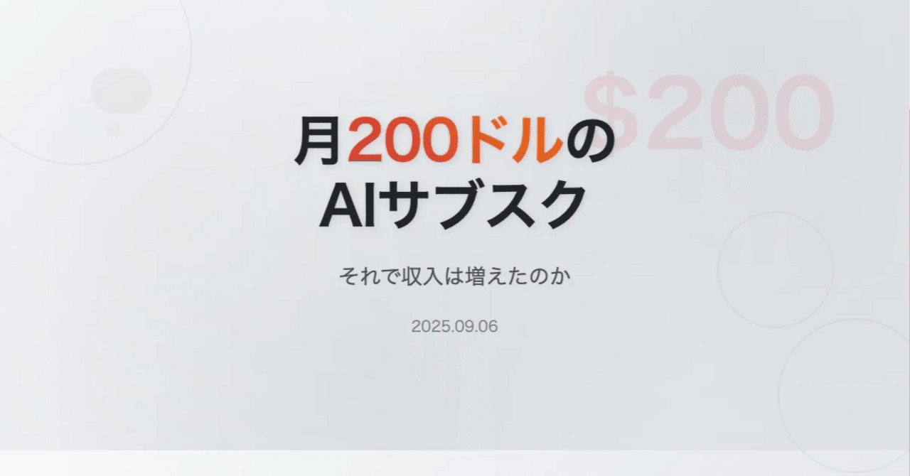 月200ドルのAIサブスク：それで収入は増えたのか｜tama