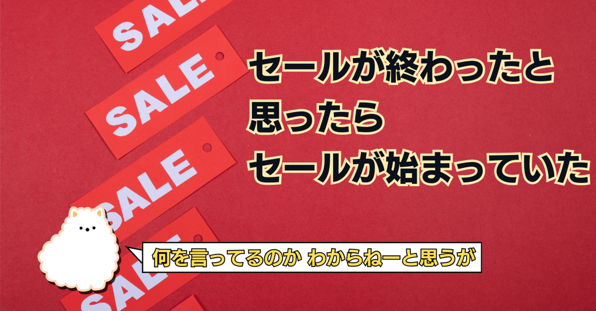 セールが終わったと思ったらセールが始まっていた│Amazon暮らし