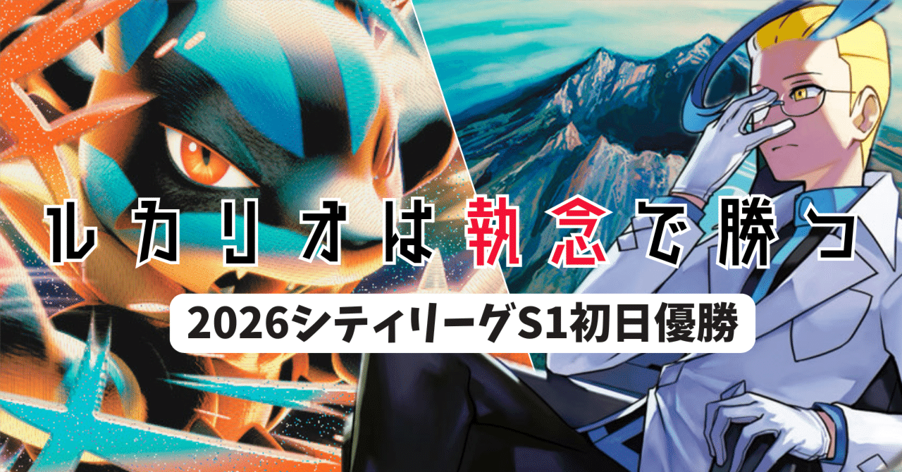 シティリーグ'26S1優勝】メガルカリオex解説｜みつ｜RtoA