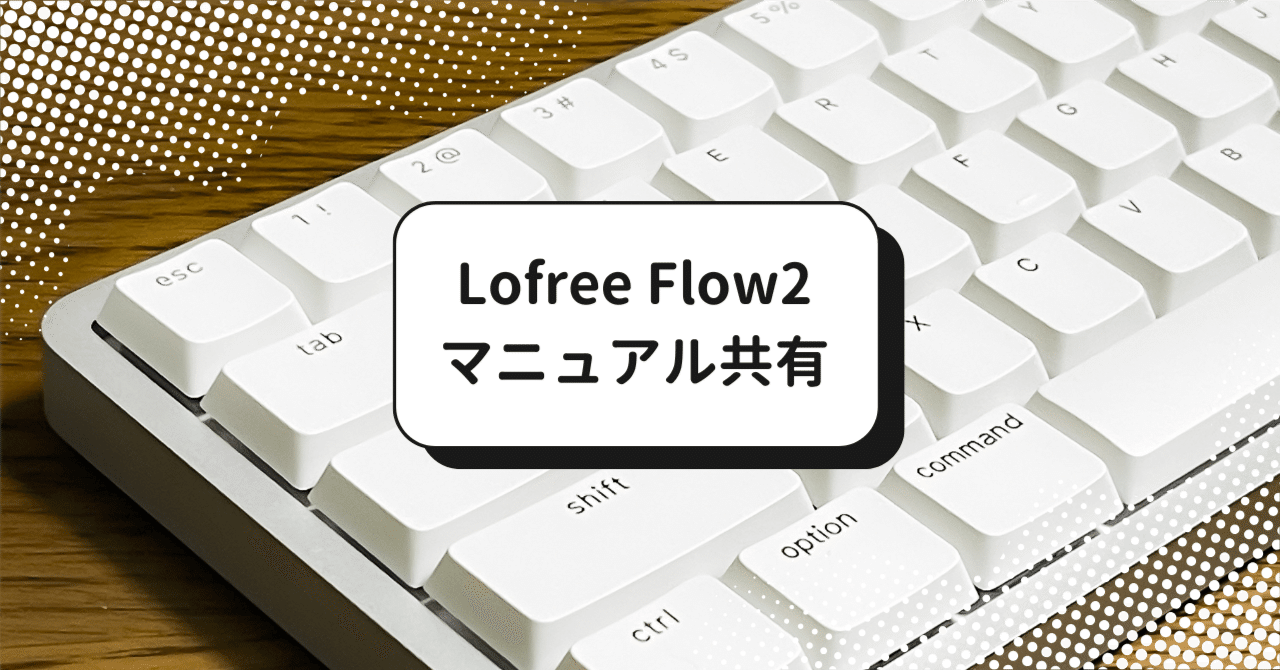 Lofree Flow2のマニュアル、置いておきますね｜Web屋のばんか