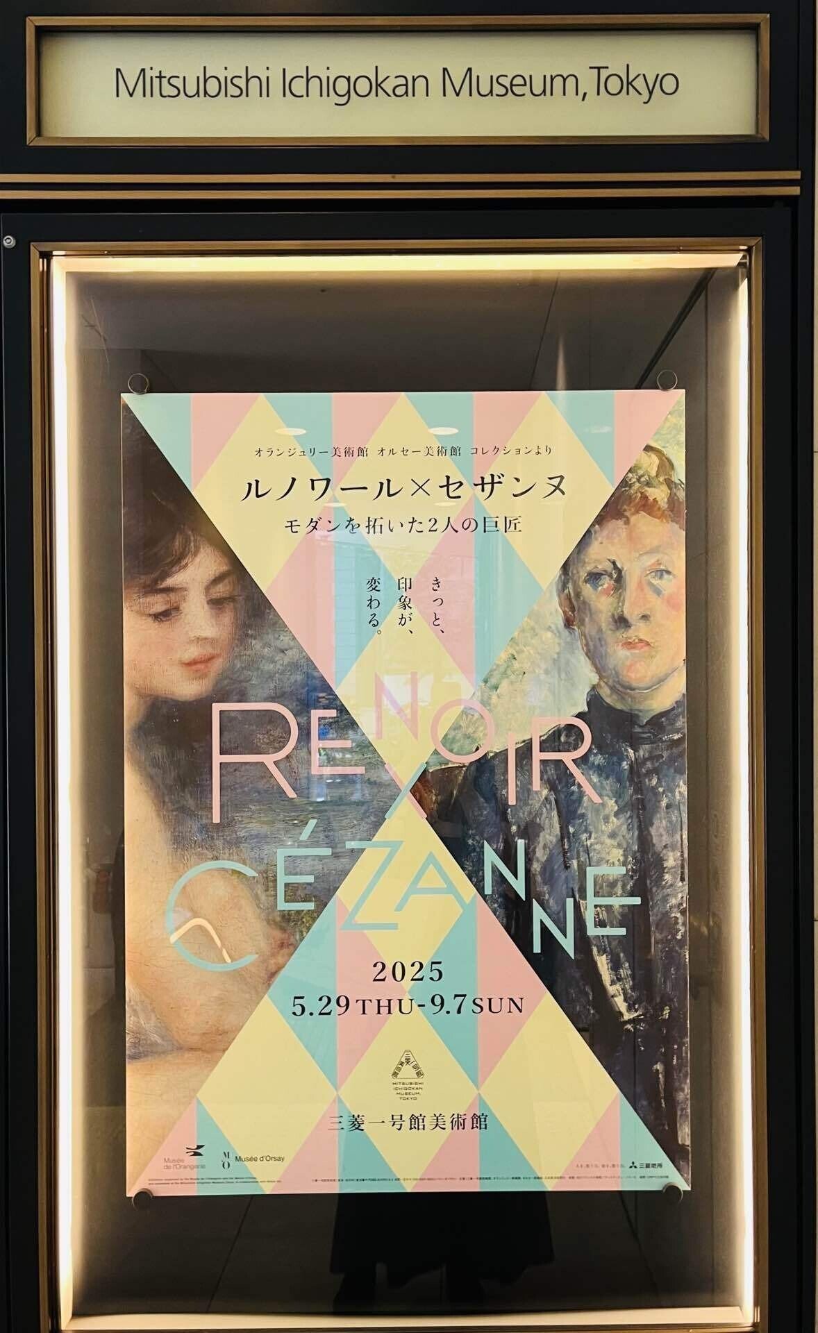 意味のある休養日 前編~ 三菱一号館美術館 ルノワールとセザンヌの芸術