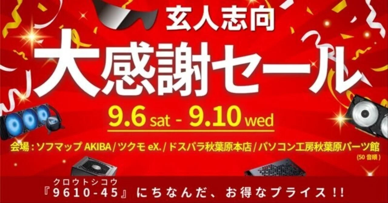 衝撃特価】玄人志向の大感謝セールの特価品を紹介