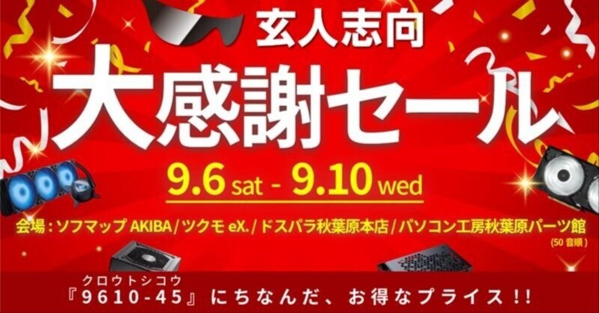 ヒロシ様のみ購入有効。ご縁に感謝特別値下げ対応ページ。送料無料。 衝撃特価】玄人志向の大感謝セールの特価品を紹介