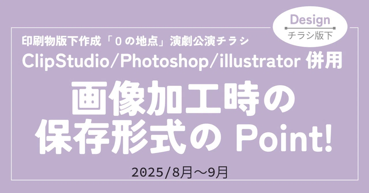 Design】チラシ作成｜PhotoshopとClipStudioを駆使し写真加工｜保存 