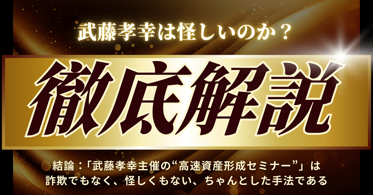 株式会社VisionCreator武藤孝幸｜高速資産形成セミナーは詐欺で稼げ