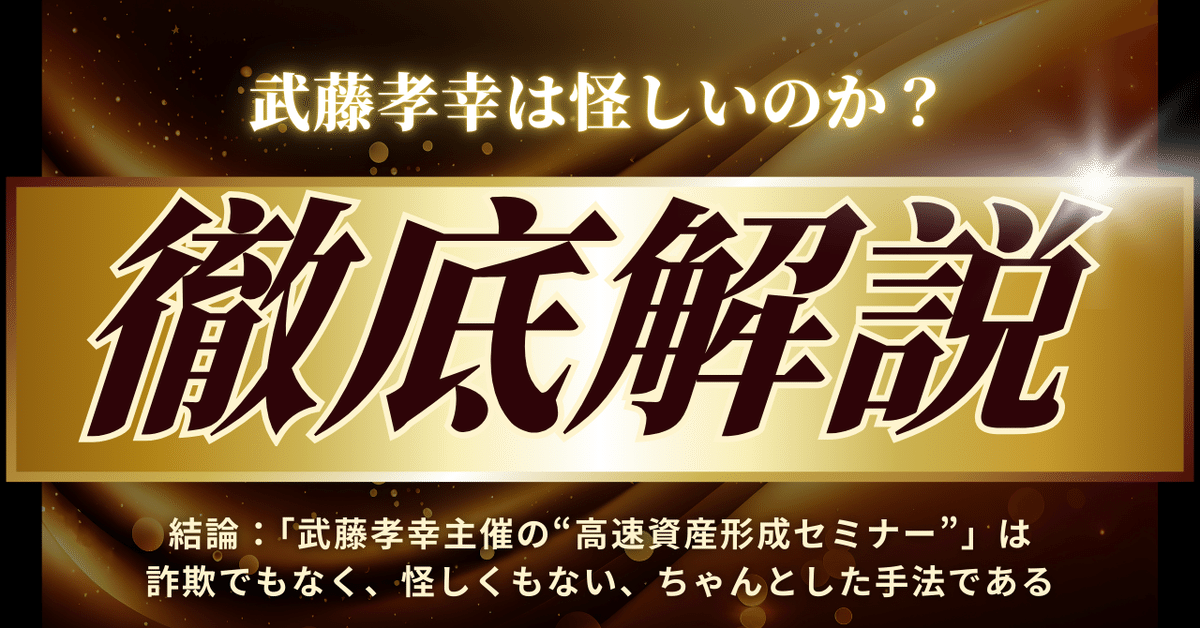 株式会社VisionCreator武藤孝幸｜高速資産形成セミナーは詐欺で