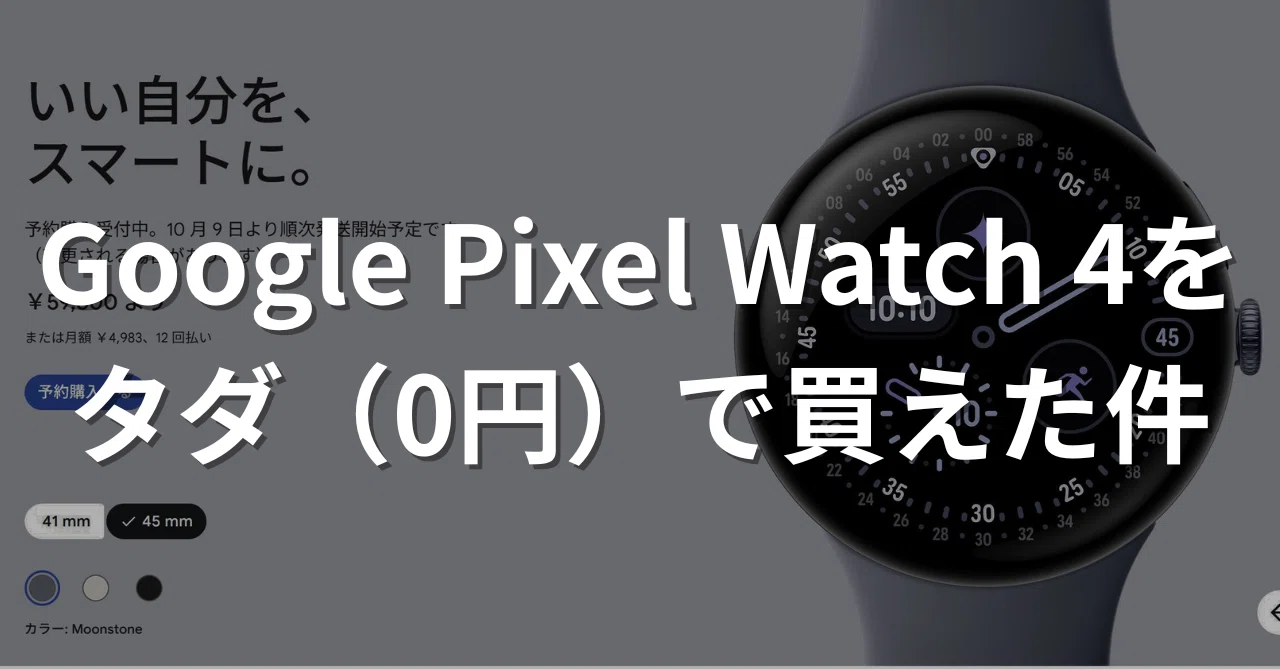 Google Pixel Watch 4をタダ（0円）で買えた件｜飲むヨーグルト
