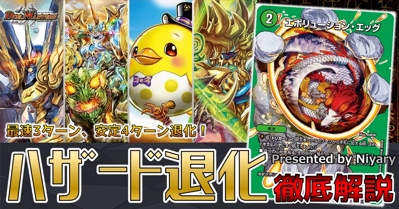 【本当の本当の最終値下げ】デュエマ 引退品 ハザード退化 デュエマ】召喚&呪文ロックの最高峰が集結、最新の『ハザード退化』が
