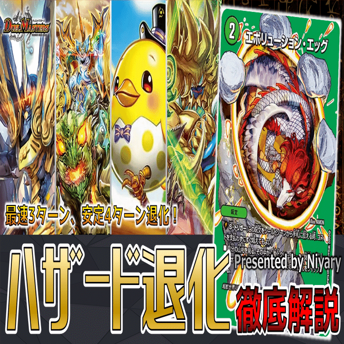 アドバンス＆オリジナル両対応！ ハザード退化 徹底解説｜Niyary