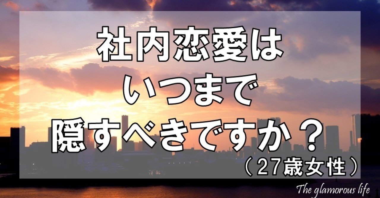 社内恋愛はいつまで隠すべきですか 27歳女性 グラマラス ライフ by リンダ note