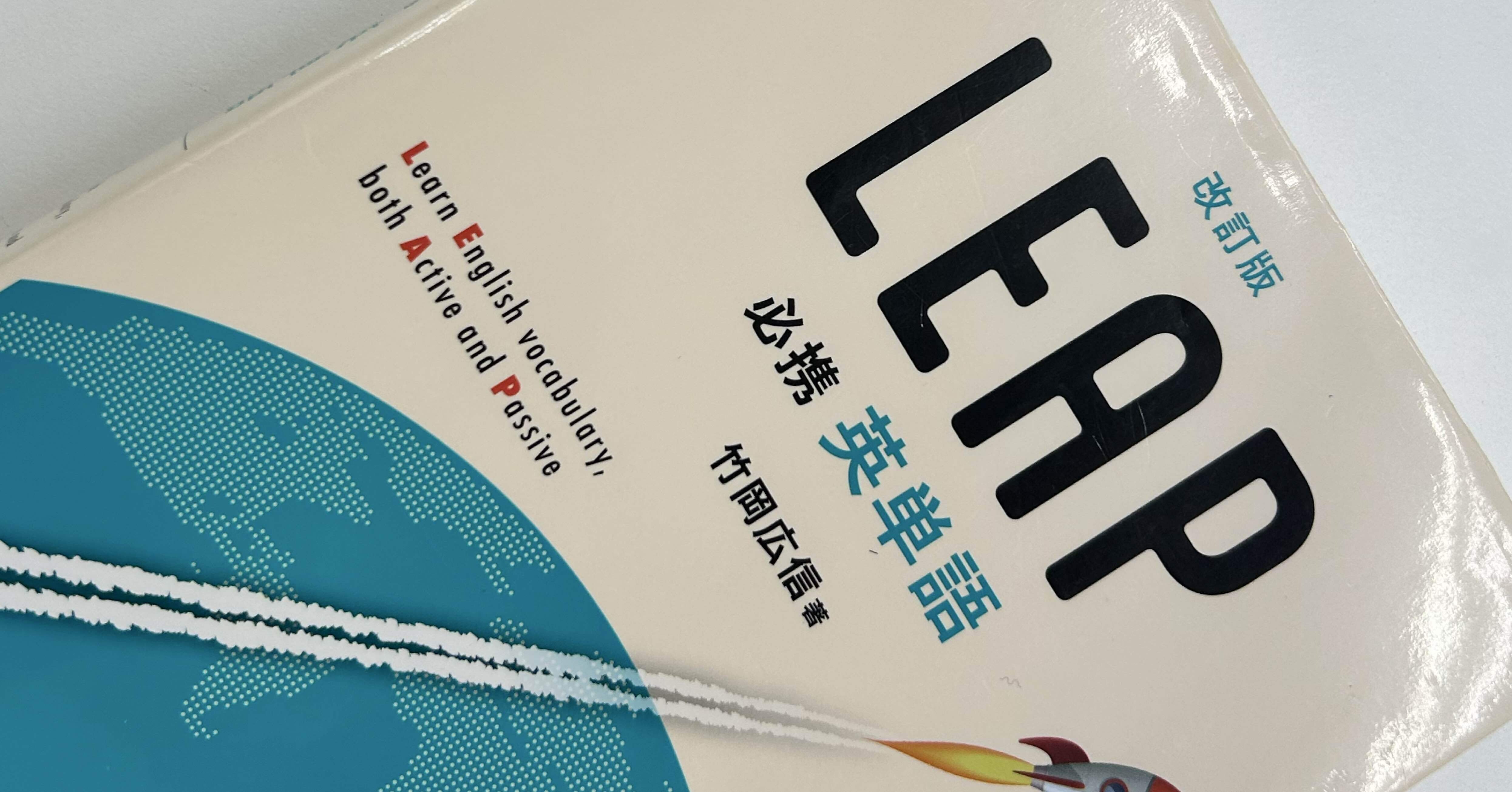 大学入試英語】本気でおすすめできる単語帳、それが『LEAP』｜加代昌広
