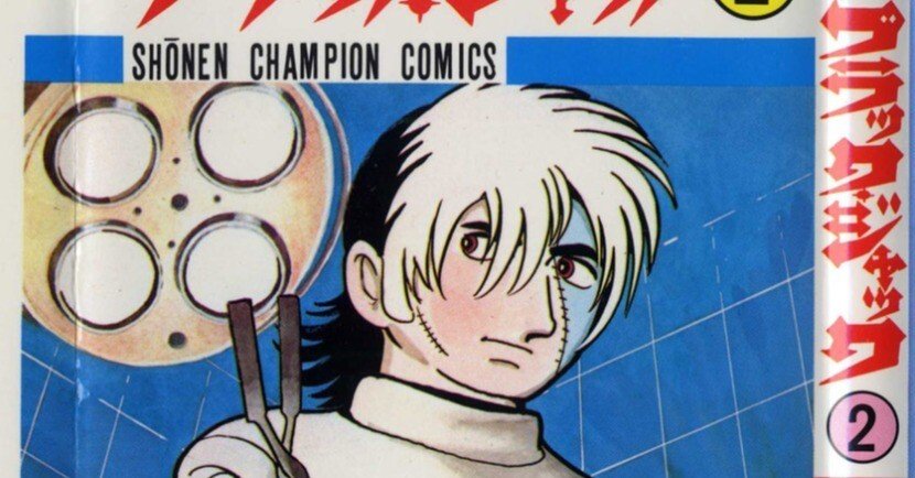 単行本解説②】少年チャンピオンコミックス『ブラック・ジャック』2巻
