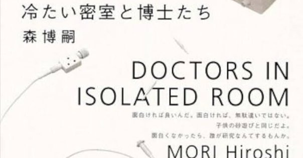 冷たい密室と博士たち　笑わない数学者 笑わない数学者 MATHEMATICAL GOODBYE: Mathematical Goodbye