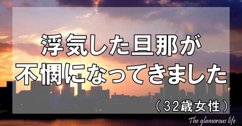 浮気をした旦那が不憫になってきました 32歳女性 グラマラス ライフ By リンダ Note