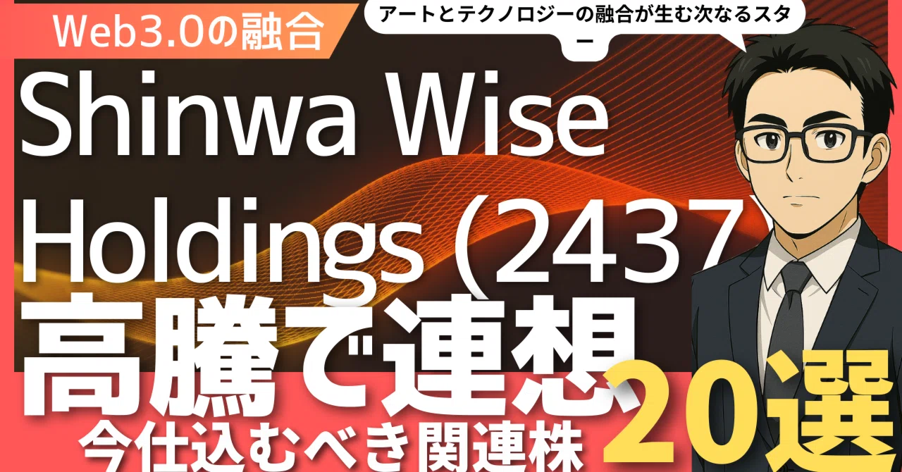 Shinwa Wise Holdings (2437)高騰！アートとテクノロジーの融合が生む