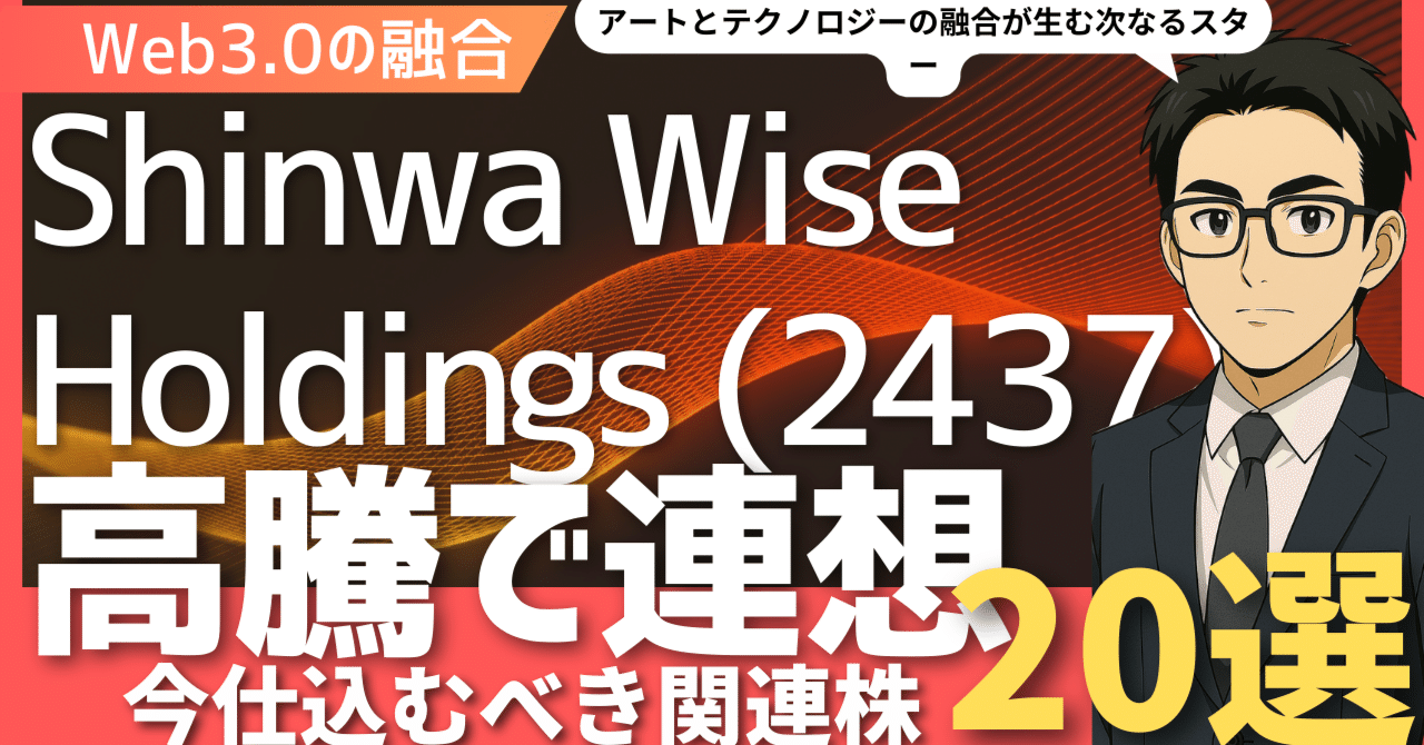 Shinwa Wise Holdings (2437)高騰！アートとテクノロジーの融合