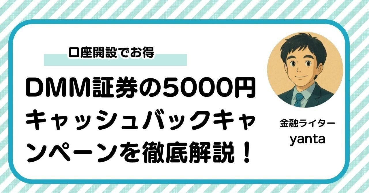 DMM証券の5000円キャッシュバックキャンペーンを徹底解説！口座開設でお得にスタートする方法｜yanta＠金融ライター+トレーダー