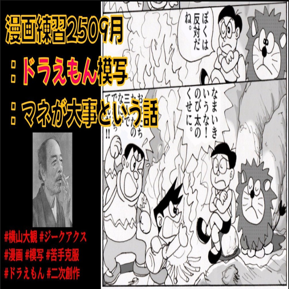 漫画練習2509月：ドラえもん模写：マネが大事という話｜のりかな@地下室人
