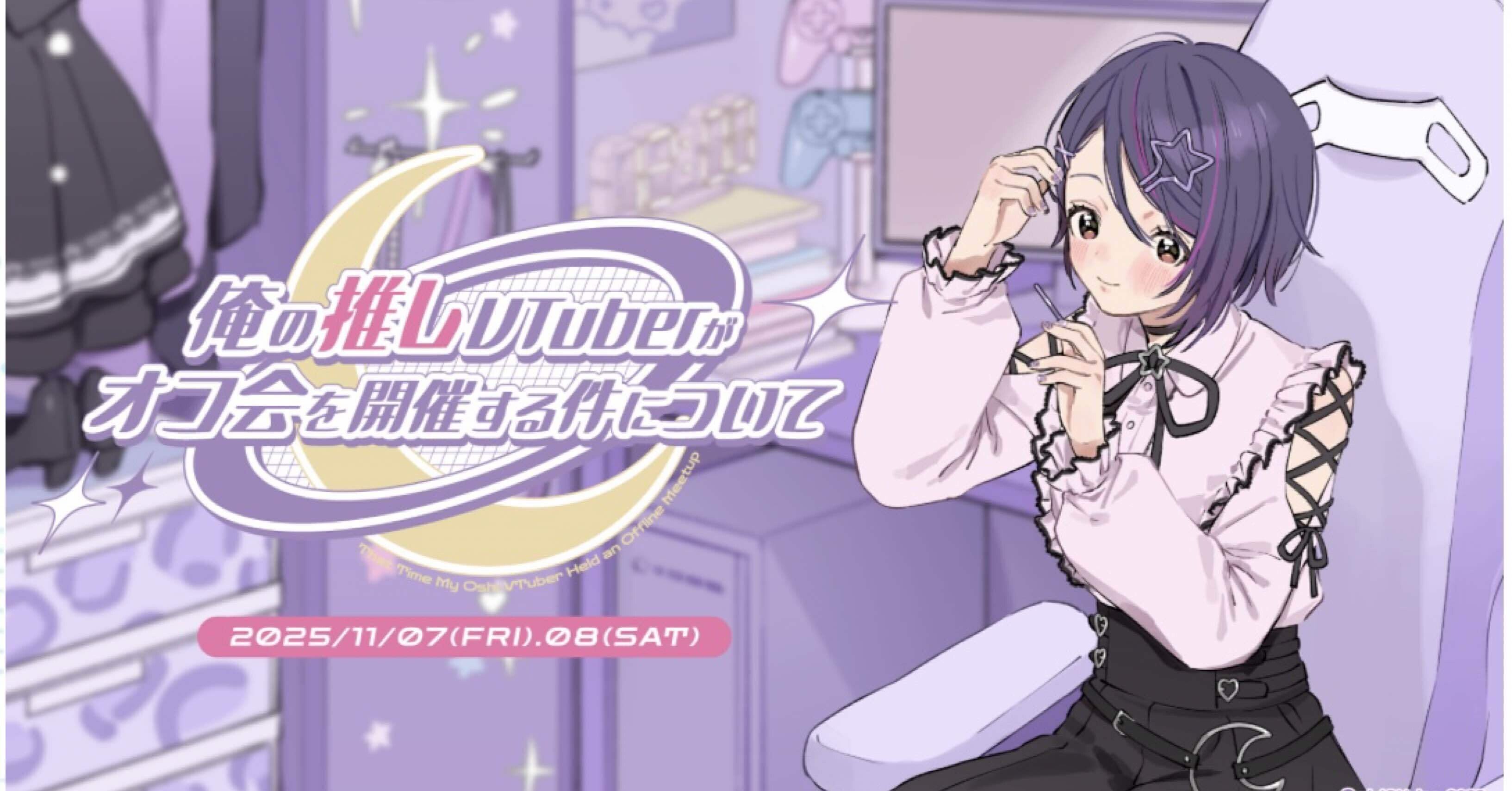 音霊魂子／にじフェス2026／その他、色々語ろうよ｜精神科医ましろ