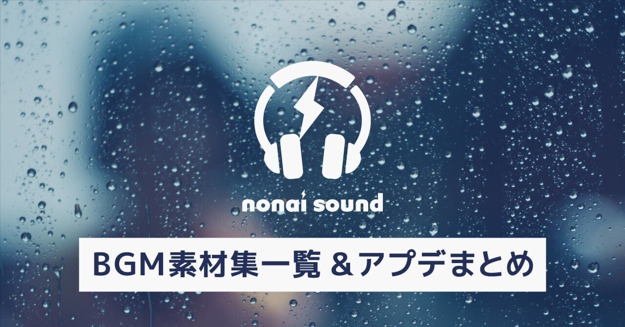 BGM素材集／リリース&アプデ情報まとめ｜コニシユカ / nonai sound