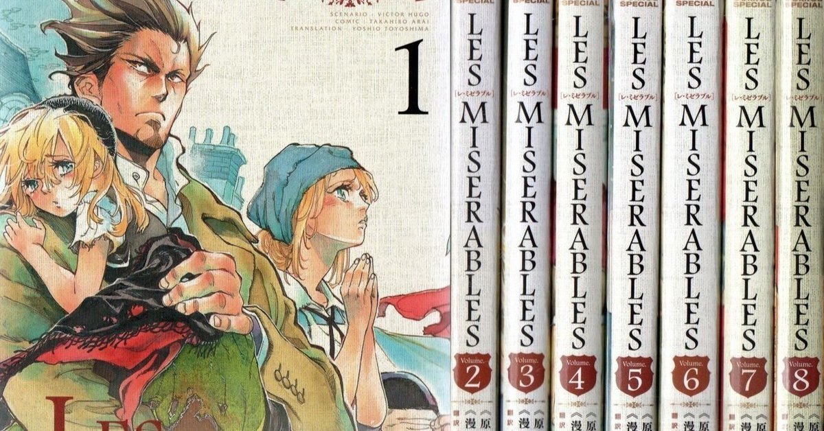 【漫画喫茶落ち】全巻 LES MISERABLES 全8巻セット　新井隆広 漫画喫茶落ち】全巻 LES MISERABLES 全8巻セット 新井隆広 LES