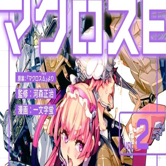 店頭にあったら、これは買っとけ！漫画「マクロスE マクロスΔ外伝」｜Macra