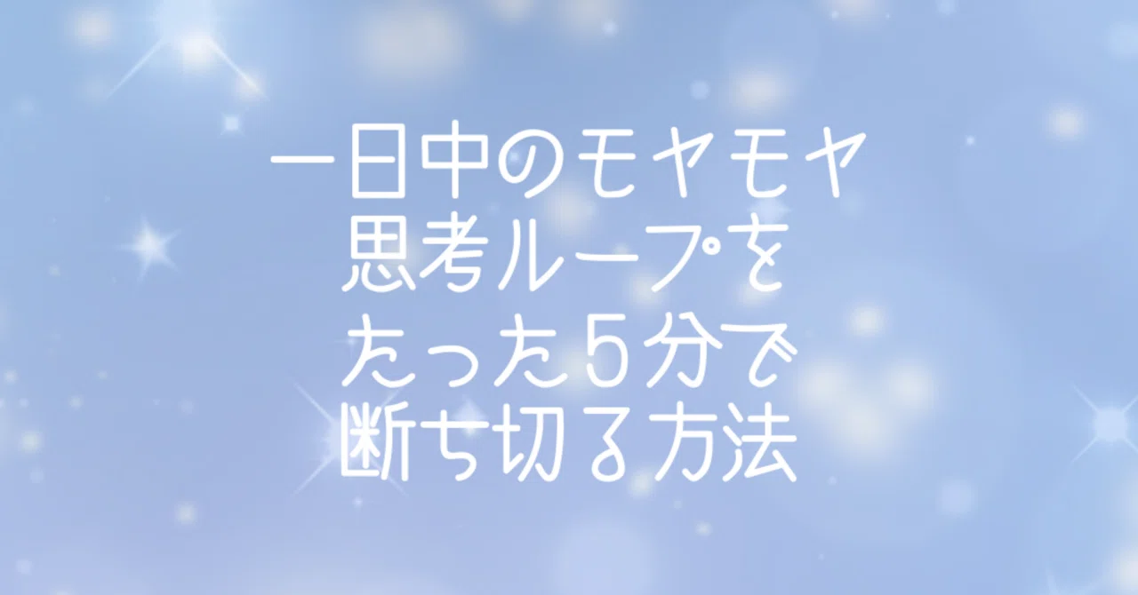 How to Break Out of All-Day Mental Loops in Just 5 Minutes｜マダム＠マヤ暦アドバイザー