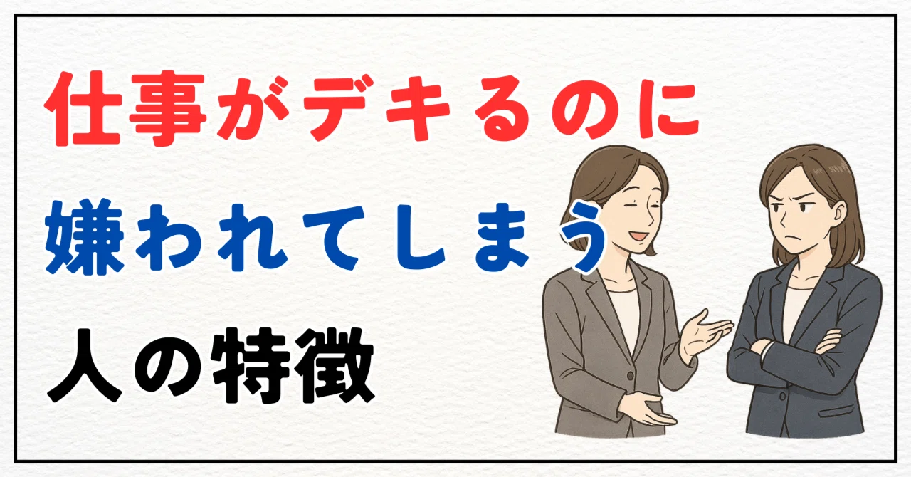嫌 われる 人 の 特徴