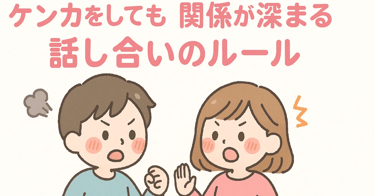 ケンカをしても関係が深まる話し合いのルール｜ゆうの恋愛講座