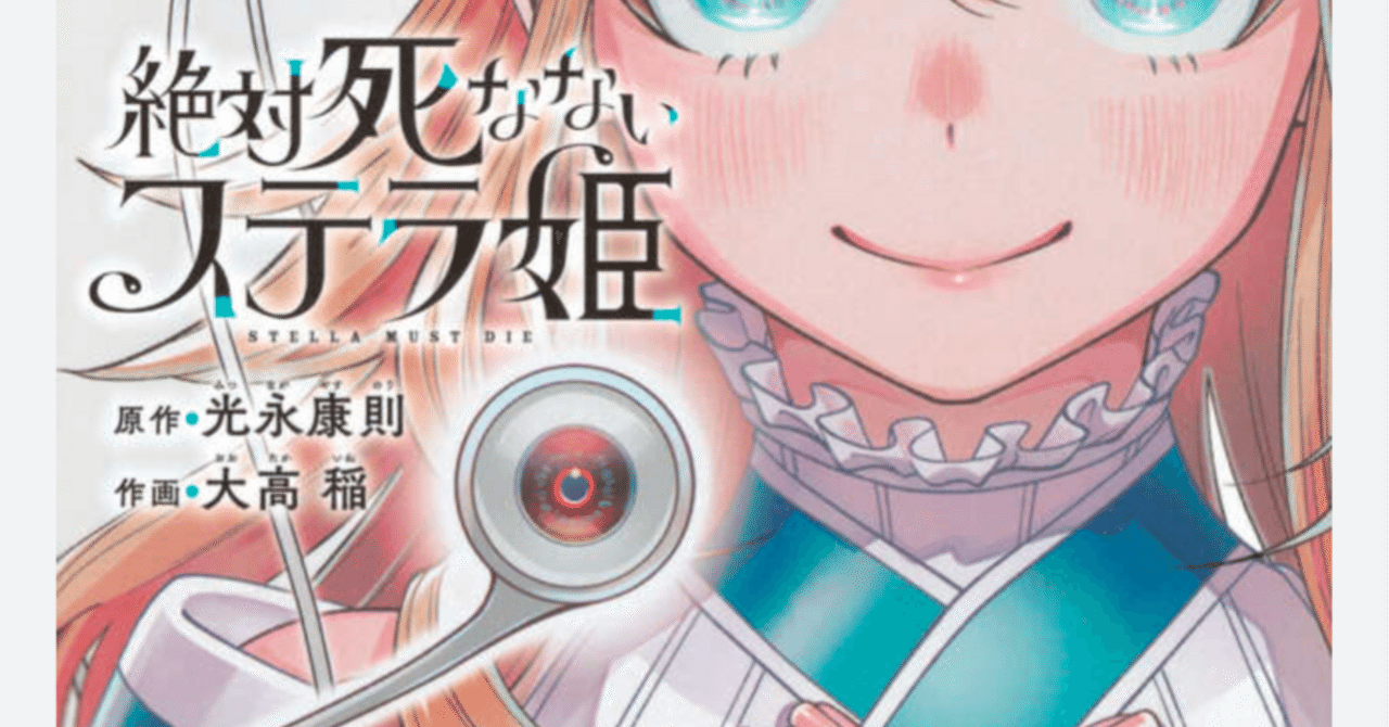 オススメ漫画 絶対死なないステラ姫｜アオメダカ