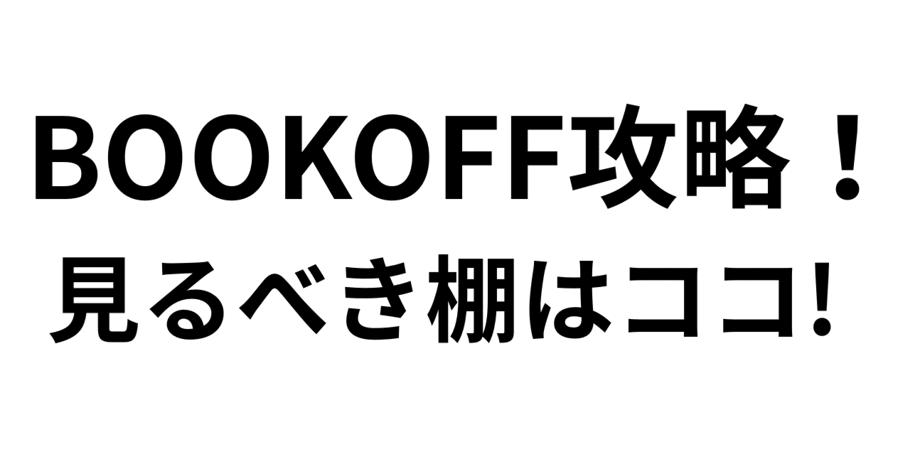 メルカリ×本せどり】BOOKOFFの“見るべきコーナー”を解説します｜コータ