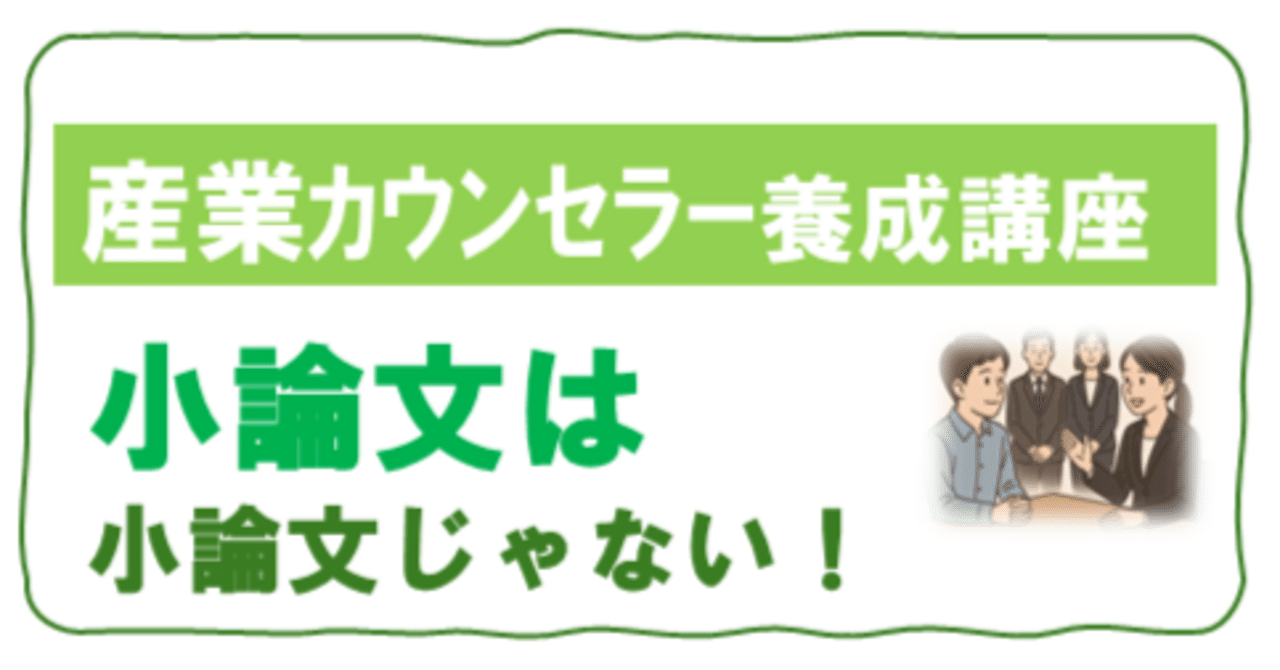 2025年度産業ｶｳﾝｾﾗｰ養成講座】🎓 ラスト課題「小論文」は論文じゃない