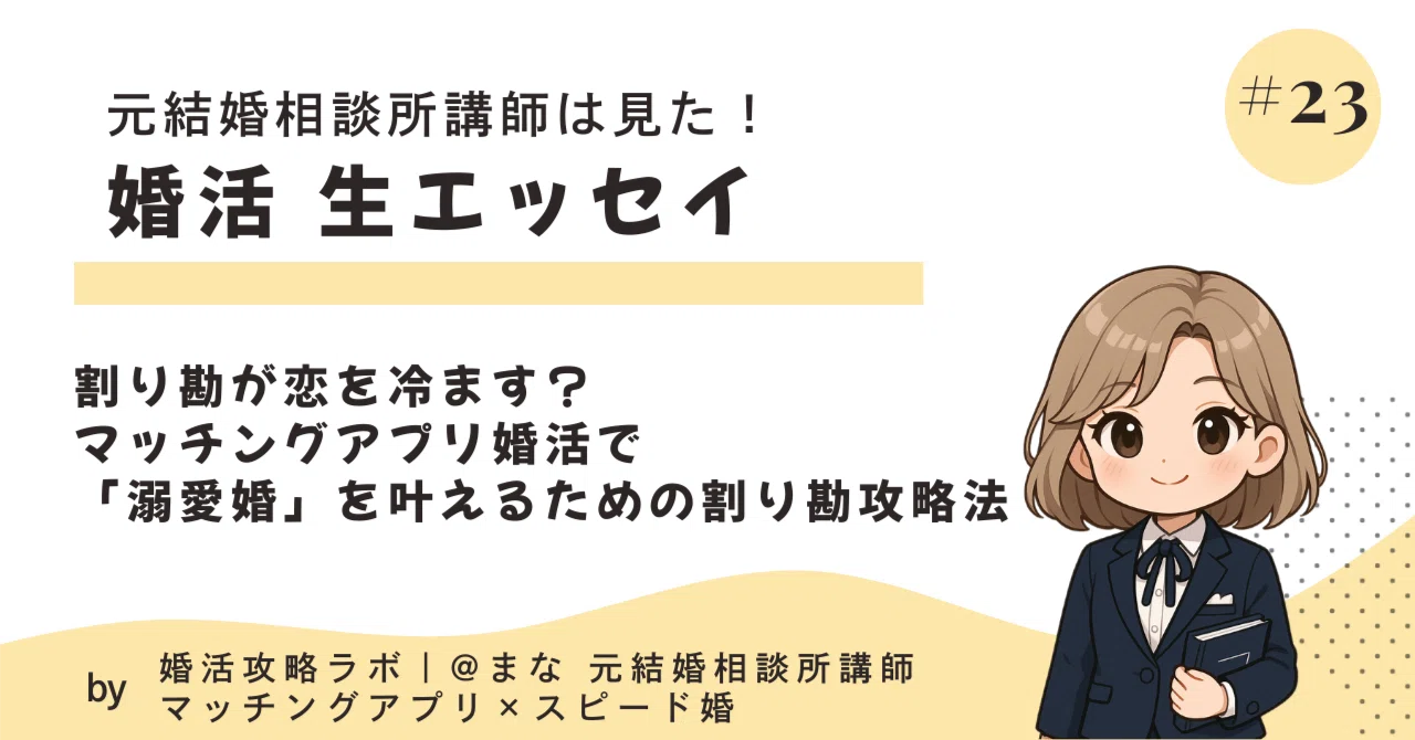 割り勘が恋を冷ます?マッチングアプリ婚活で「溺愛婚」を叶えるための割り勘攻略法|まな婚活ラボ|マッチングアプリ×スピード婚