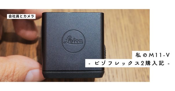 ビューファインダーとCarlZeissJenaTessar28mmF8｜と ご り ん