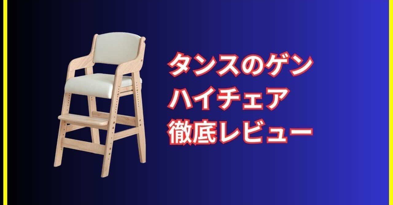 タンスのゲン ハイチェアの口コミまとめ｜実際のレビューでわかる人気