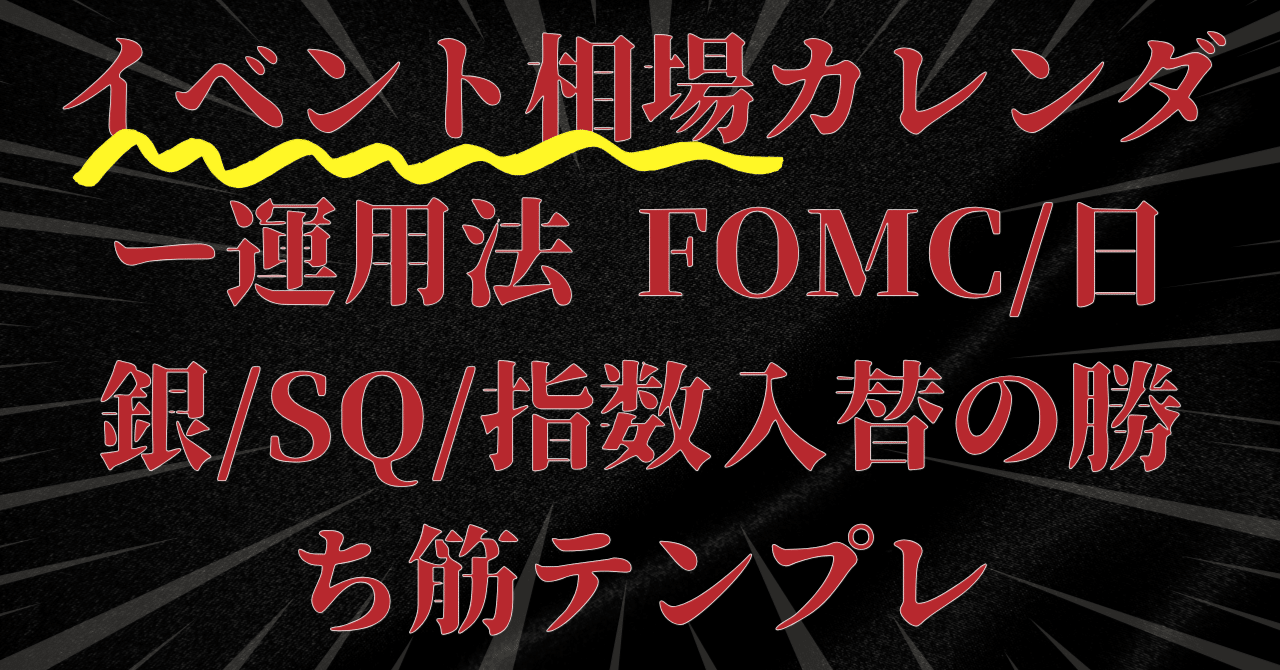 イベント相場カレンダー運用法——FOMC/日銀/SQ/指数入替の勝ち筋テンプレ｜日本個別株デューデリジェンスセンター