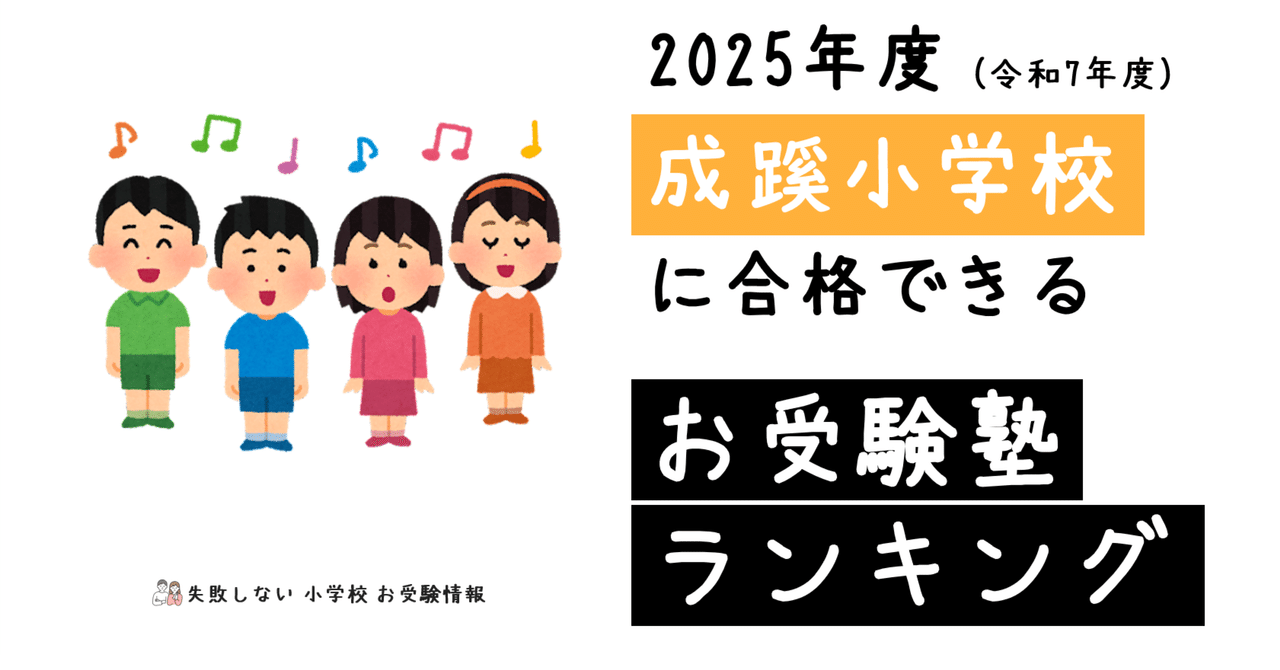 2025年度 成蹊小学校 に 合格 できるお受験塾ランキング｜失敗