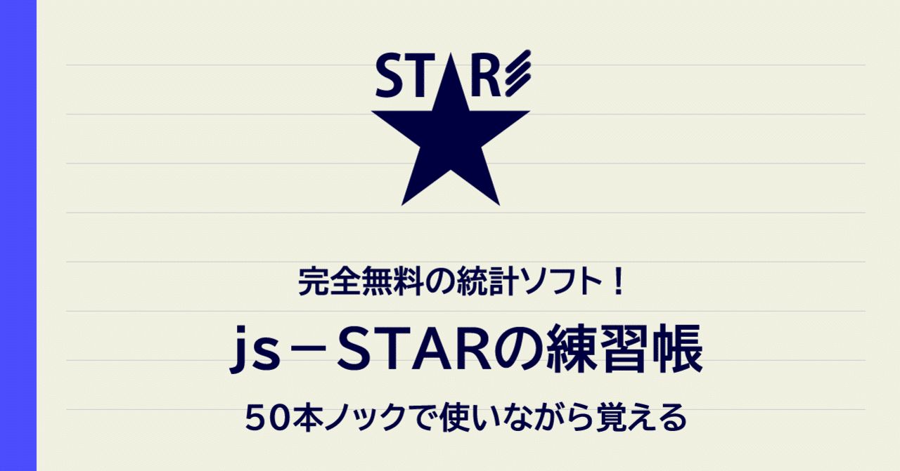 Js Starの練習帳 32 5 ノンパラメトリック法 2 データに対応がない場合 Nakano Hiroyuki Note